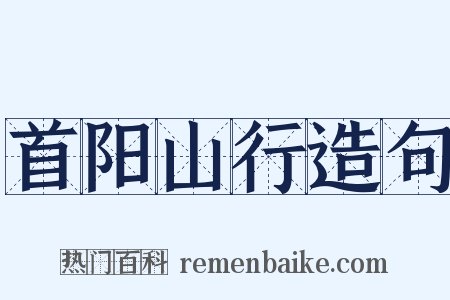 首阳山行造句是什么意思的图片